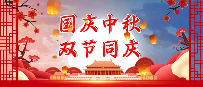 中秋节、国庆节放假通知