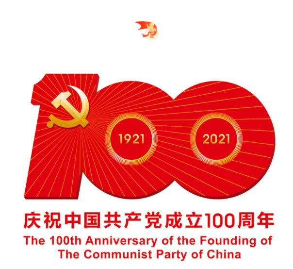 热烈庆祝中国共产党建党100周年！